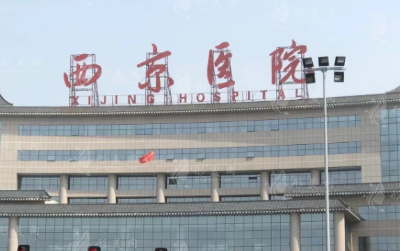 西安西京醫(yī)院整形科