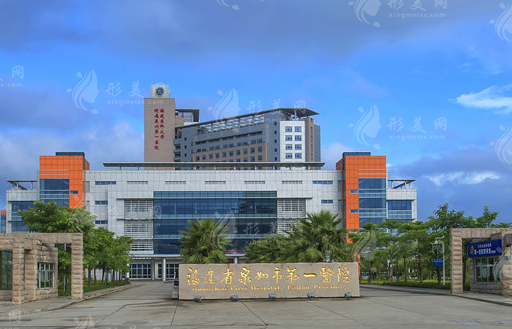 福建省泉州市第一醫(yī)院整形美容外科