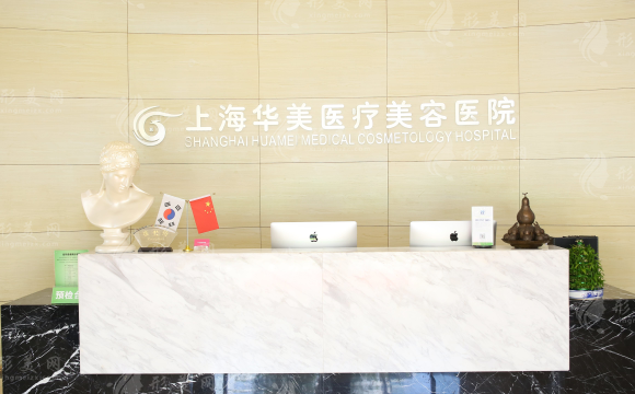 上海華美醫(yī)療美容醫(yī)院 上海華美醫(yī)療美容醫(yī)院