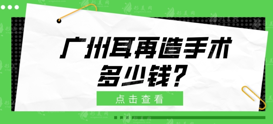 廣州耳再造手術(shù)多少錢？