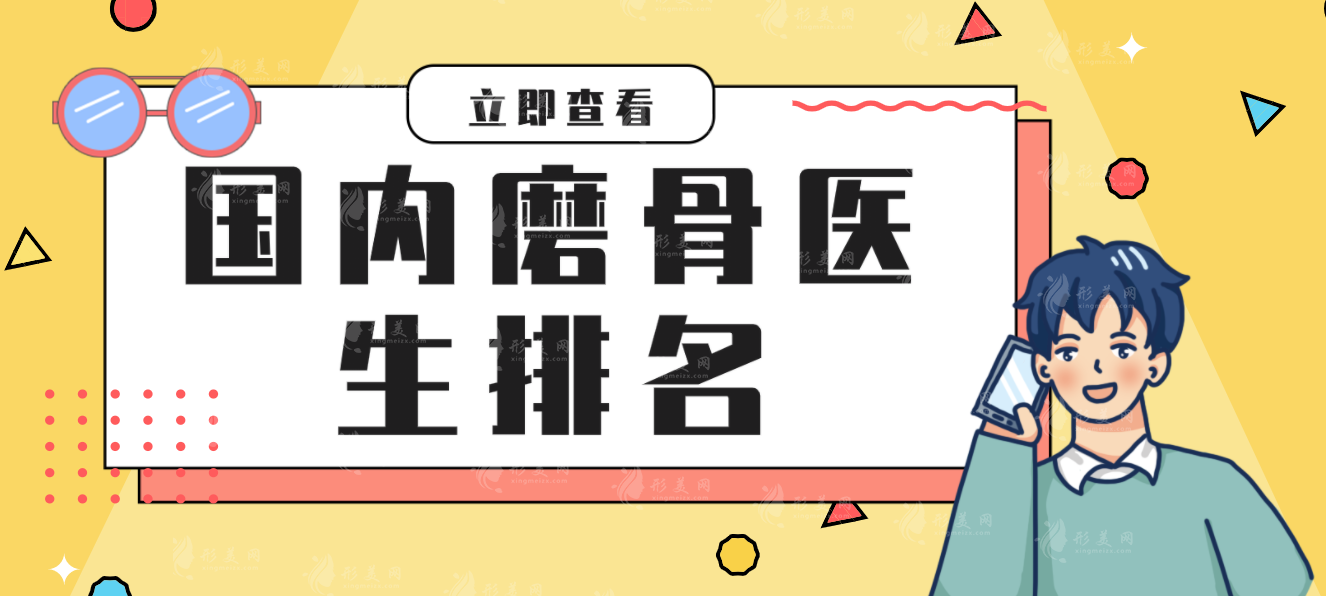 國內(nèi)下頜角磨骨名醫(yī)排行榜：張笑天、何照華、黃大勇等專家實(shí)力上榜