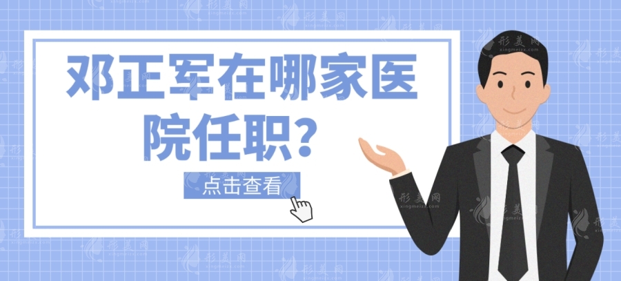 鄧正軍醫(yī)生現(xiàn)在在哪家醫(yī)院任職？想知道怎么掛鄧正軍的號