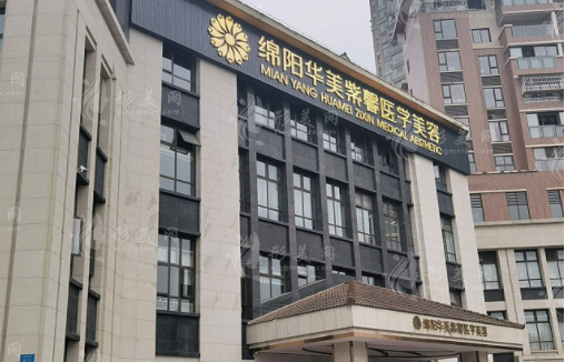 綿陽(yáng)華美紫馨整形醫(yī)院