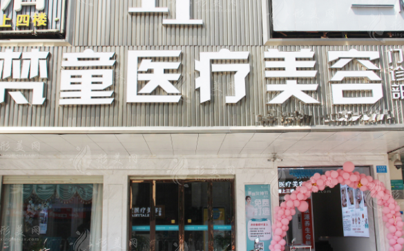 長沙梵童醫(yī)療美容門診部