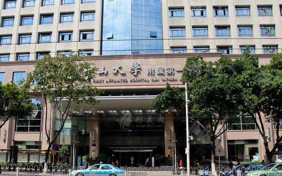 中山大學(xué)第一附屬醫(yī)院