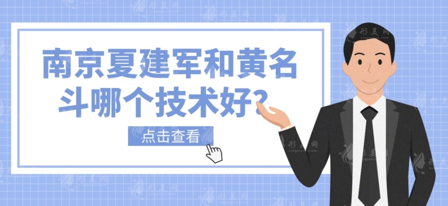 南京夏建軍和黃名斗哪個技術(shù)好？