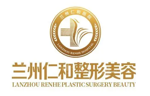 蘭州仁和整形醫(yī)院