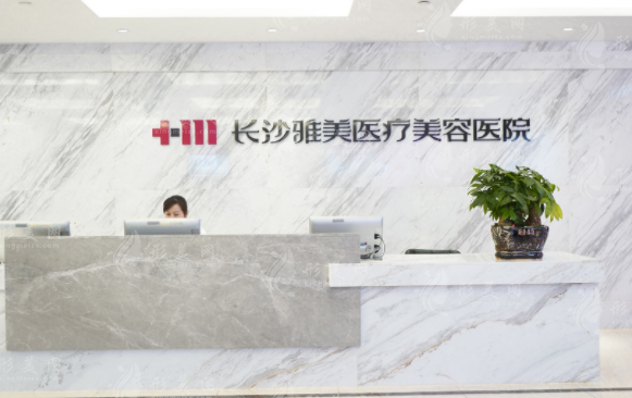長(zhǎng)沙雅美做豐胸手術(shù)好嗎？醫(yī)生資料、隆胸案例、收費(fèi)表