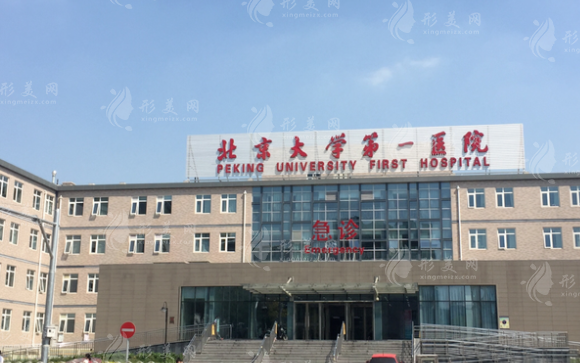 北京大學第一醫(yī)院整形燒傷外科