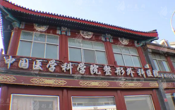 中國(guó)醫(yī)學(xué)科學(xué)院整形外科醫(yī)院