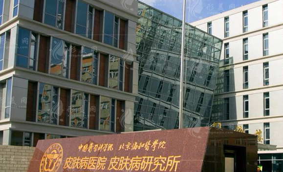 中國醫(yī)學(xué)科學(xué)院皮膚病醫(yī)院