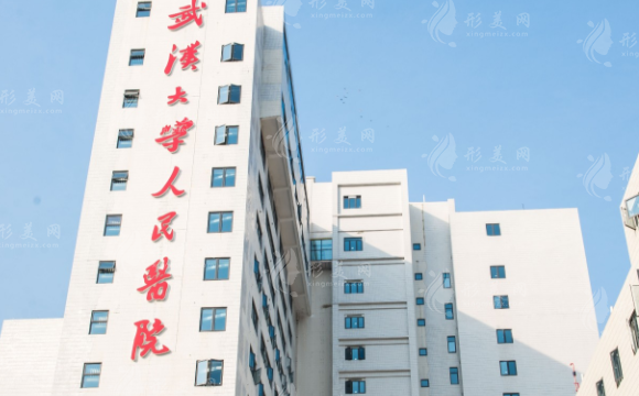 武漢大學(xué)人民醫(yī)院整形科