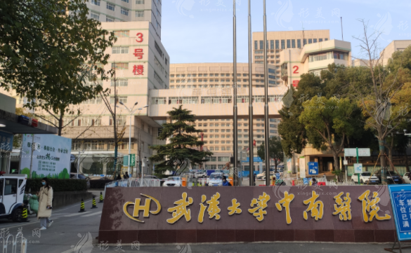 武漢大學(xué)中南醫(yī)院 武漢大學(xué)中南醫(yī)院