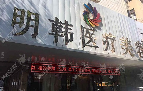泉州明韓醫(yī)療美容門診部