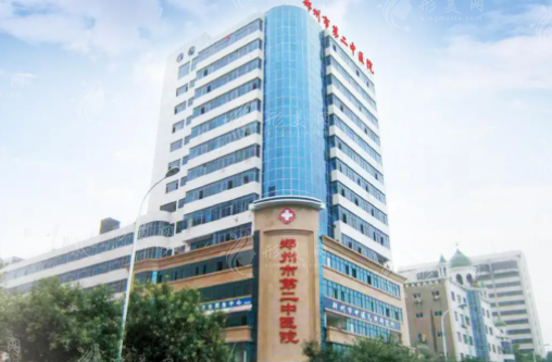河南鄭州第二中醫(yī)院整形科