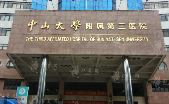 中山大學附屬第三醫(yī)院整形科 中山大學附屬第三醫(yī)院整形科
