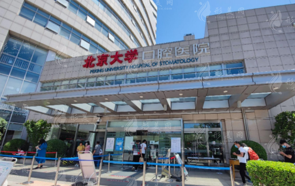 北京大學(xué)口腔醫(yī)院