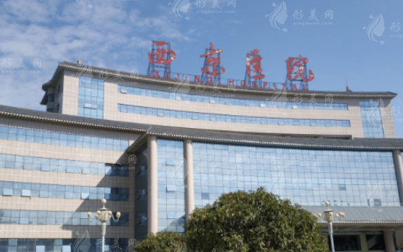 西京醫(yī)院整形外科
