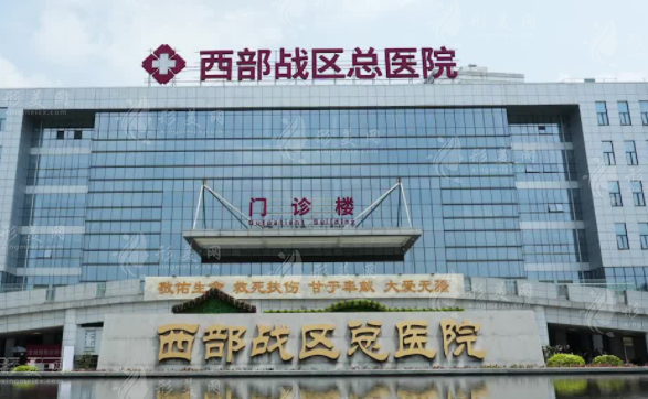 西部戰(zhàn)區(qū)總醫(yī)院整形科 西部戰(zhàn)區(qū)總醫(yī)院整形科