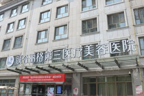 天津聯(lián)合麗格美容價(jià)格查詢：雙眼皮/隆鼻/隆胸/抽脂等費(fèi)用表詳解