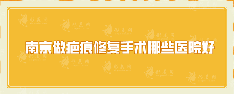 南京做疤痕修復(fù)手術(shù)哪些醫(yī)院好？超人氣醫(yī)院介紹，一起來看看