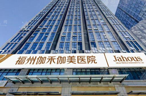 福州伽禾伽美醫(yī)院