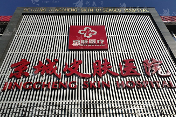 北京京城皮膚醫(yī)院(醫(yī)學(xué)美容中心)