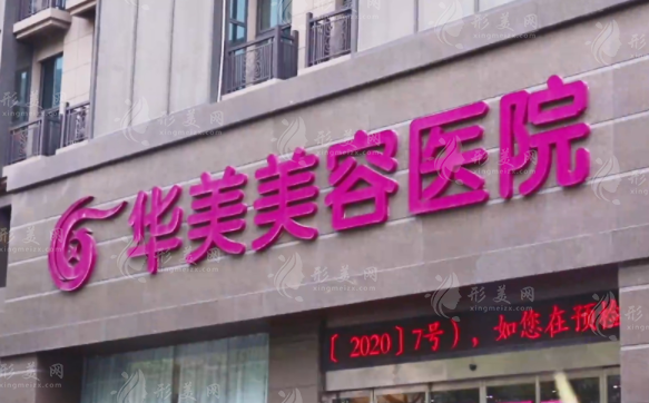 南京華美整形醫(yī)院實(shí)力怎么樣？人氣醫(yī)生坐診、項(xiàng)目介紹、價(jià)格表