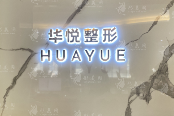 溫州鹿城華悅醫(yī)療美容診所