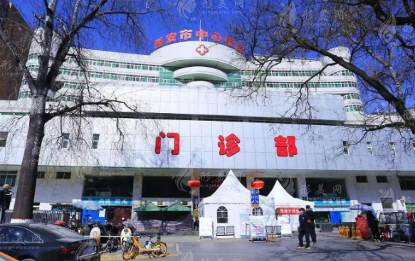 西安市中心醫(yī)院整形美容科