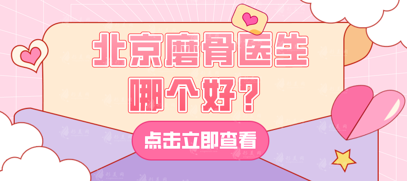 北京磨骨醫(yī)生哪個好？張笑天/張立天/黃大勇排名前三