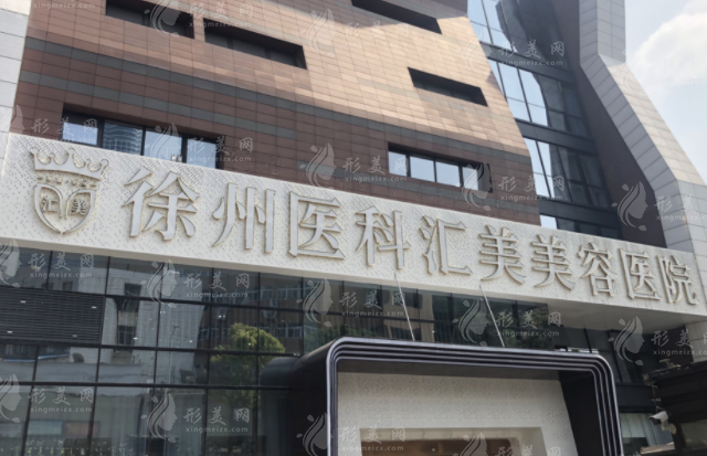 徐州醫(yī)科匯美醫(yī)療美容醫(yī)院