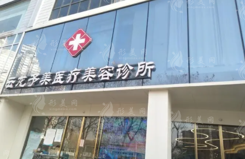 徐州予美醫(yī)療美容診所