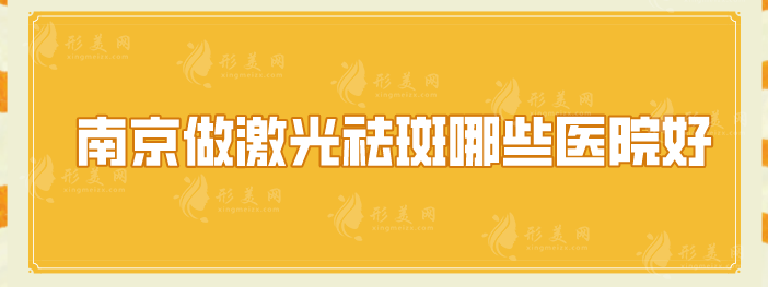 南京做激光祛斑哪些醫(yī)院好？口碑榜五強(qiáng)更新，上榜都是熱門醫(yī)院