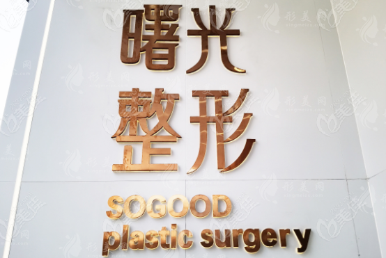 江蘇徐州曙光整形醫(yī)院