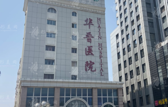 太原華晉醫(yī)院整形科怎么樣？收費(fèi)價(jià)格表，人氣技術(shù)醫(yī)生介紹