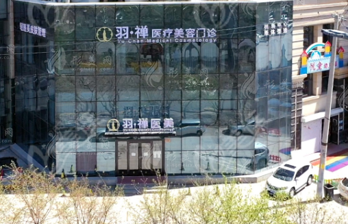 哈爾濱羽禪醫(yī)療美容醫(yī)院 哈爾濱羽禪醫(yī)療美容醫(yī)院