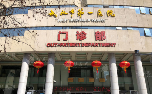 武漢第一人民醫(yī)院整形科 武漢第一人民醫(yī)院整形科