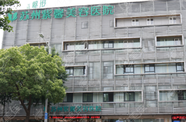 蘇州紫馨美容醫(yī)院怎么樣？醫(yī)生團(tuán)隊(duì)技術(shù)靠，新版收費(fèi)價(jià)格表