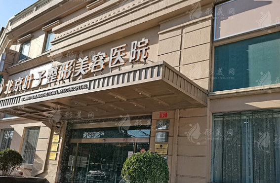 北京葉子整形美容醫(yī)院