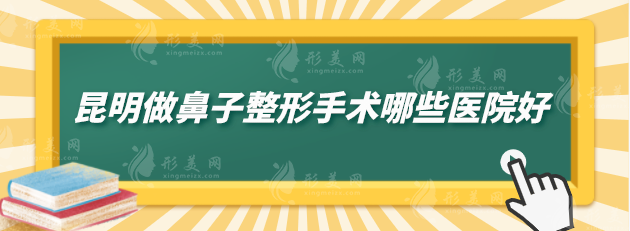 昆明做鼻子整形手術(shù)哪些醫(yī)院好？盤點5家好醫(yī)院，實力分析~