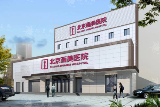 北京畫美醫(yī)療美容醫(yī)院