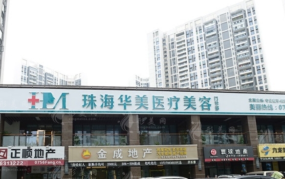珠海華美醫(yī)學(xué)美容醫(yī)院