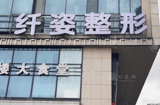 寧波鄞悅纖姿醫(yī)美 寧波鄞悅纖姿醫(yī)美