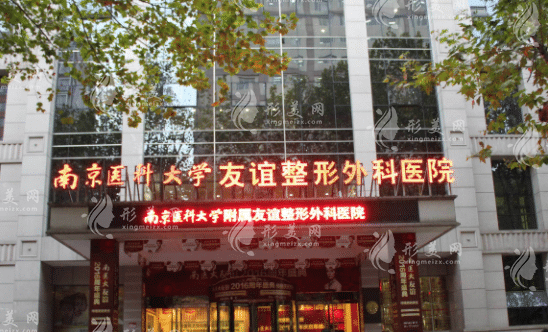 南京醫(yī)科大學(xué)友誼整形外科醫(yī)院 南京醫(yī)科大學(xué)友誼整形外科醫(yī)院