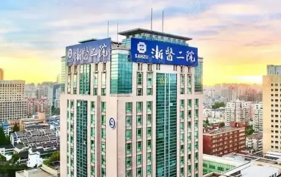 浙江大學(xué)醫(yī)學(xué)院附屬第二醫(yī)院整形科