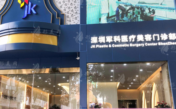 深圳軍科醫(yī)療美容醫(yī)院