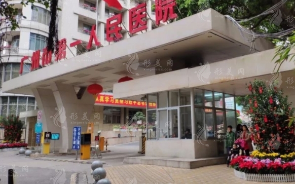 廣州市第一人民醫(yī)院整形科