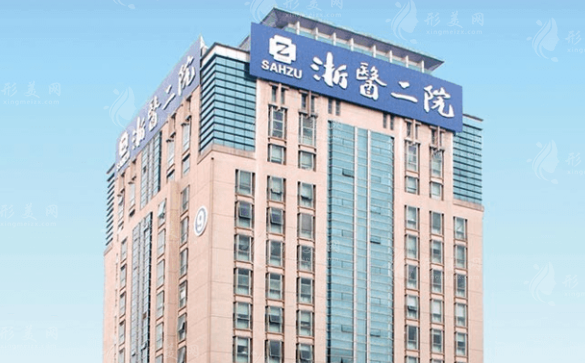 浙江大學(xué)醫(yī)學(xué)院附屬第二醫(yī)院