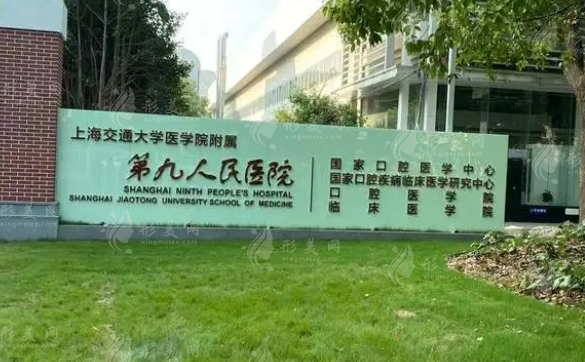上海交通大學(xué)醫(yī)學(xué)院附屬第九人民醫(yī)院